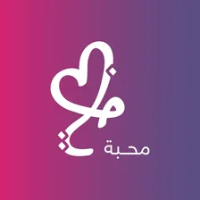 محبة