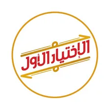 الاختيار الأول