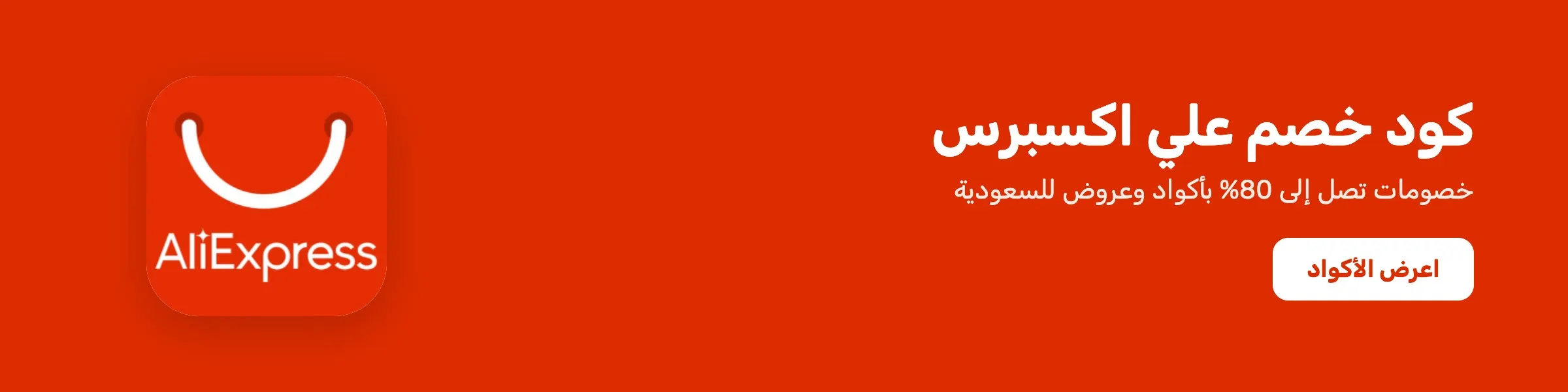كود خصم علي اكسبرس — خصم حتى 80%