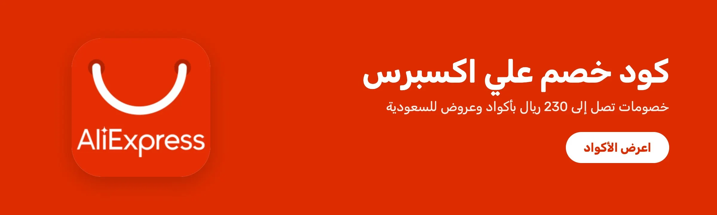 كود خصم علي اكسبرس — خصم حتى 230 ريال