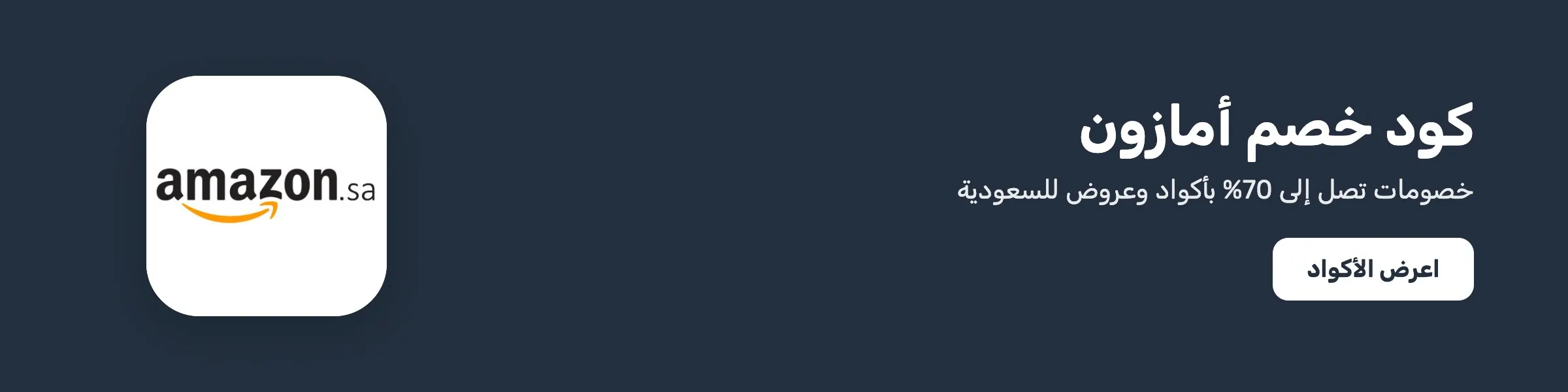 كود خصم أمازون — خصم حتى 70%