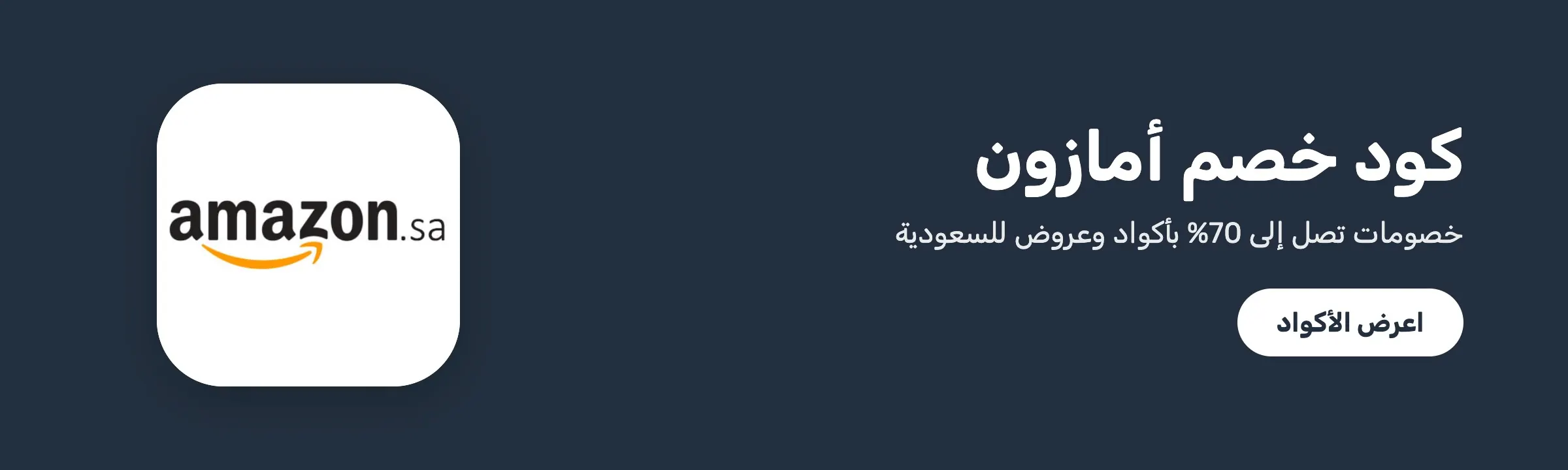 كود خصم أمازون — خصم حتى 70%
