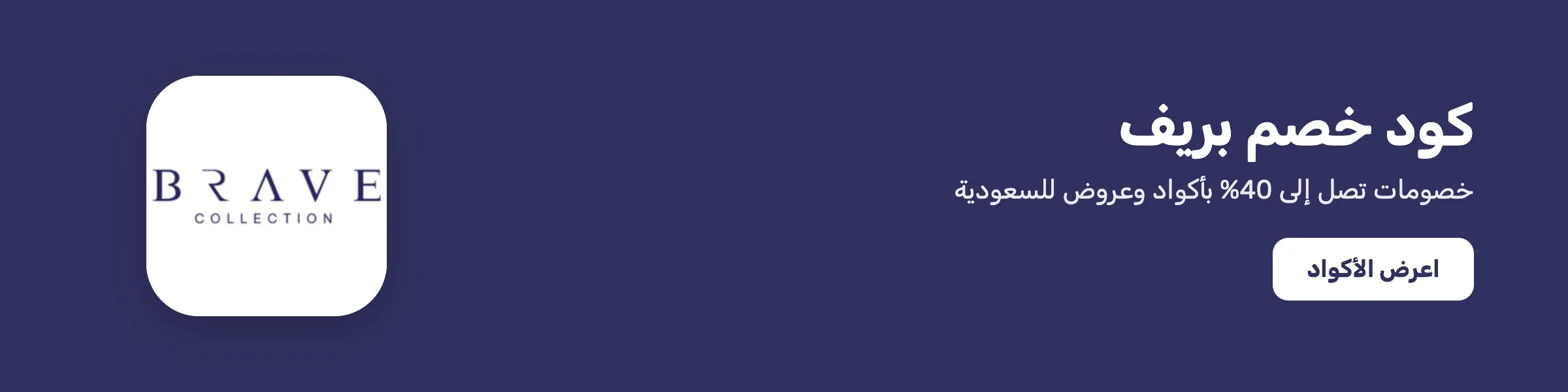 كود خصم بريف — خصم حتى 40%