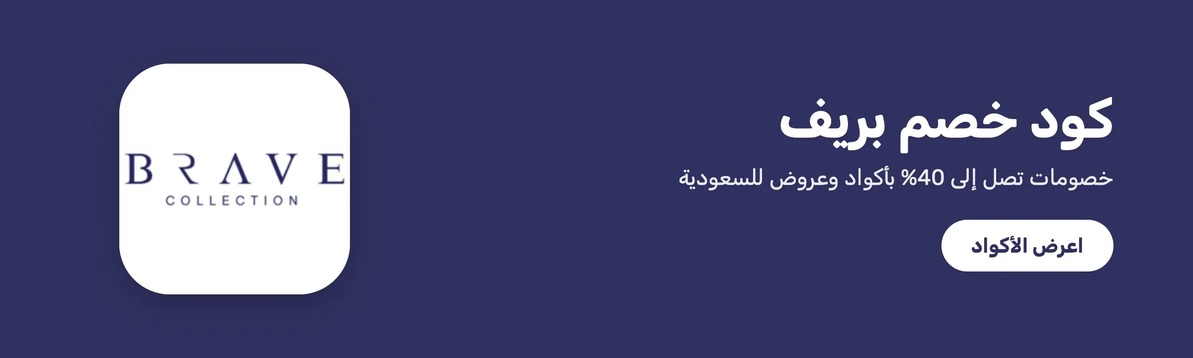 كود خصم بريف — خصم حتى 40%