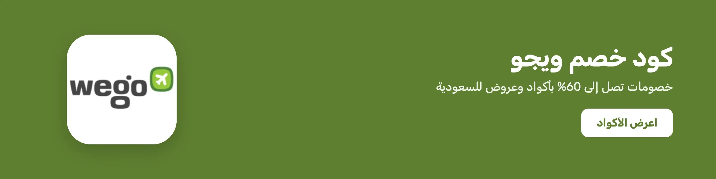 كود خصم ويجو — خصم حتى 60%