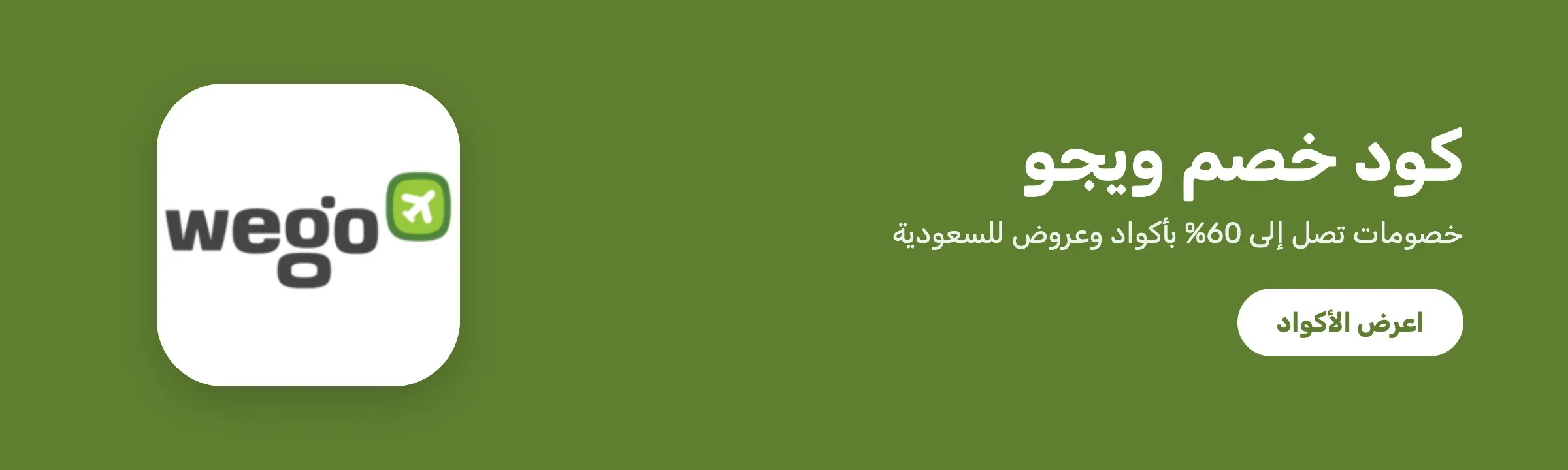 كود خصم ويجو — خصم حتى 60%